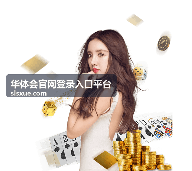 华体会官网登录入口平台日常登录安全建议配图
