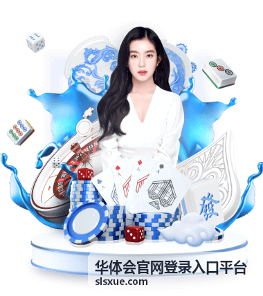 登录与安全 - 华体会官网登录入口平台